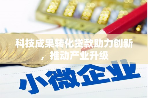 南丹科技成果转化贷款助力创新，推动产业升级