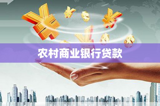 双城农村商业银行贷款