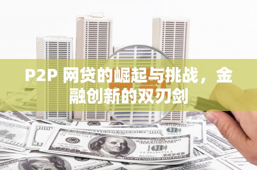丽水P2P 网贷的崛起与挑战，金融创新的双刃剑