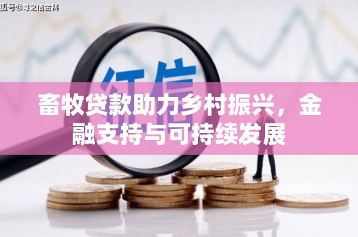米脂畜牧贷款助力乡村振兴，金融支持与可持续发展