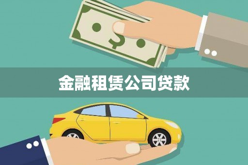 隆子金融租赁公司贷款