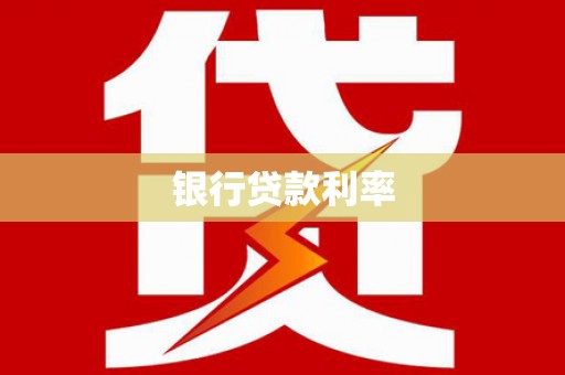 红安银行贷款利率