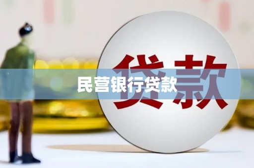 龙潭民营银行贷款
