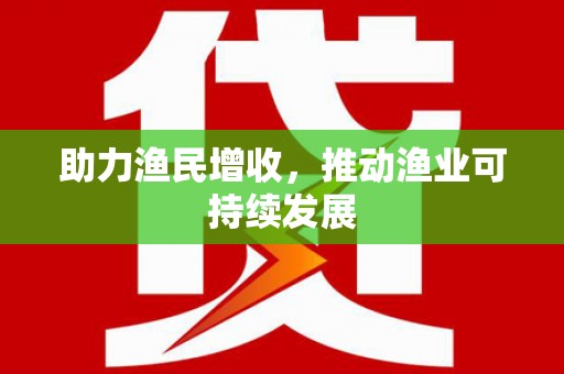 永登助力渔民增收，推动渔业可持续发展