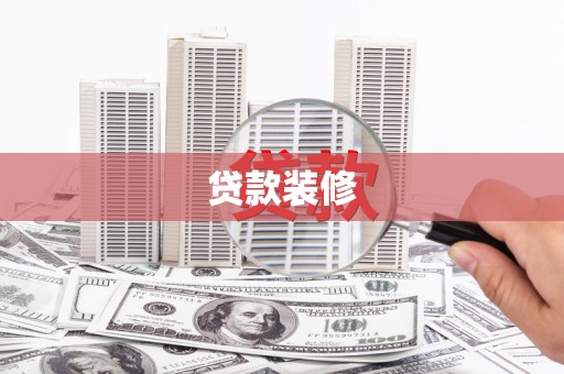庆元贷款装修