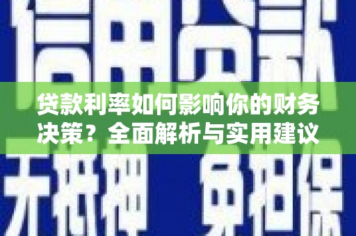 双柏贷款利率如何影响你的财务决策？全面解析与实用建议
