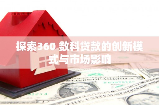东方探索360 数科贷款的创新模式与市场影响