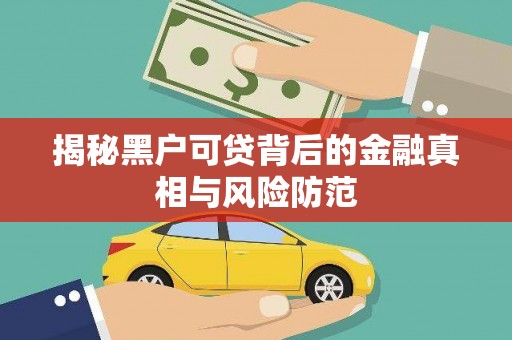 峨眉揭秘黑户可贷背后的金融真相与风险防范