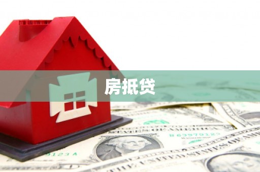 荷塘房抵贷
