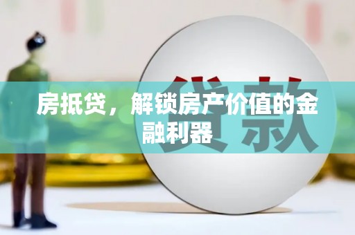 古丈房抵贷，解锁房产价值的金融利器