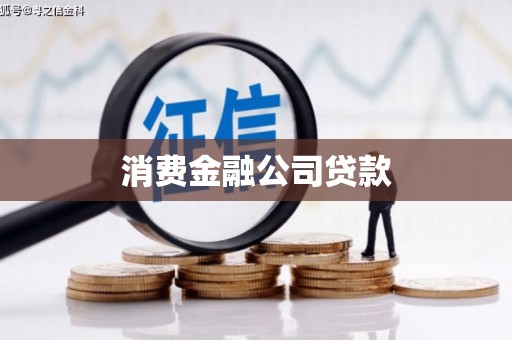濮阳消费金融公司贷款