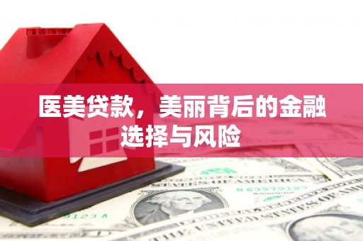 盐源医美贷款，美丽背后的金融选择与风险