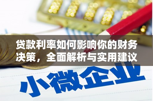景泰贷款利率如何影响你的财务决策，全面解析与实用建议