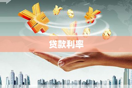 焉耆贷款利率
