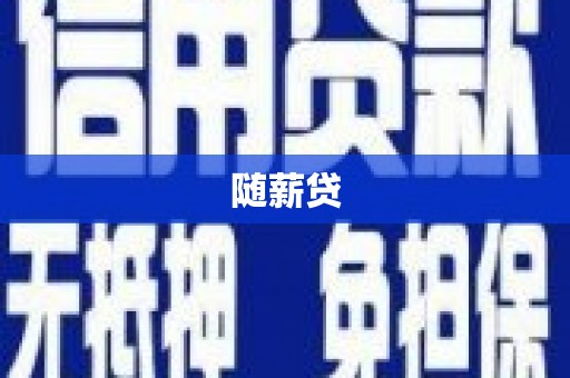 乌当随薪贷