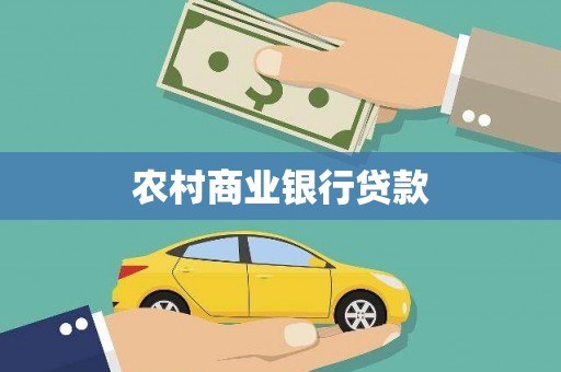 双河农村商业银行贷款