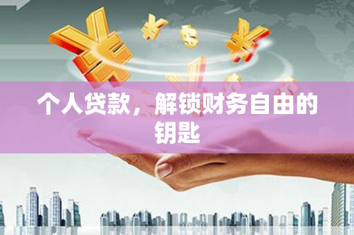 江华个人贷款，解锁财务自由的钥匙