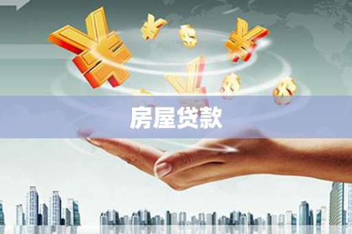 阳泉房屋贷款