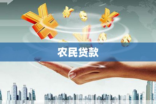 岭东农民贷款