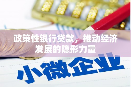 卓尼政策性银行贷款，推动经济发展的隐形力量