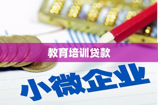 玄武教育培训贷款