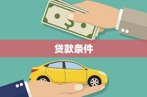 澎湖贷款条件