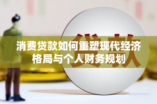 宿松消费贷款如何重塑现代经济格局与个人财务规划