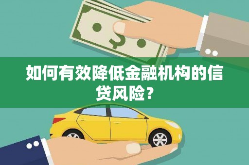 屯溪如何有效降低金融机构的信贷风险？