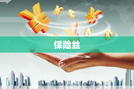 四子王旗保险丝