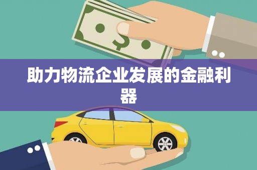 泉山助力物流企业发展的金融利器