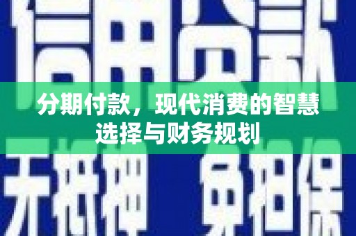 矿区分期付款，现代消费的智慧选择与财务规划