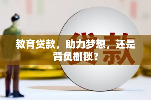 皇姑教育贷款，助力梦想，还是背负枷锁？