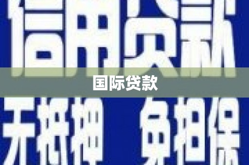 高邮国际贷款