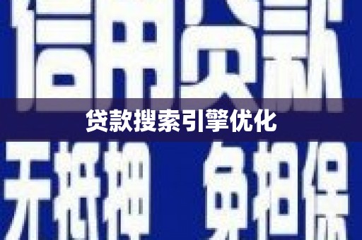 泾河贷款搜索引擎优化