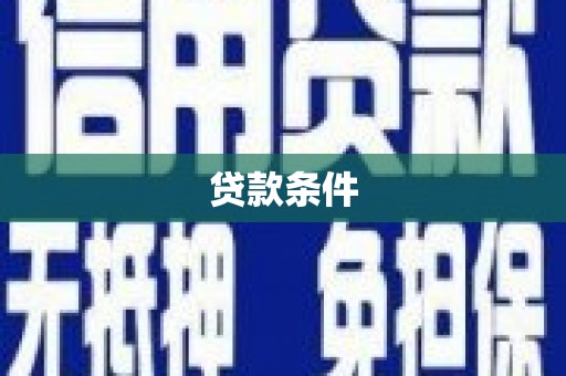 邛崃贷款条件