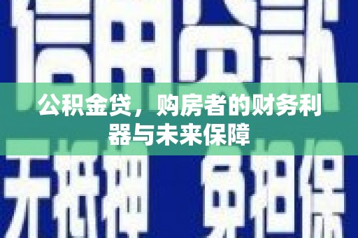 前镇公积金贷，购房者的财务利器与未来保障