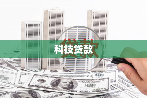 民雄科技贷款