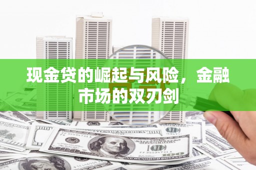杭锦后旗现金贷的崛起与风险，金融市场的双刃剑