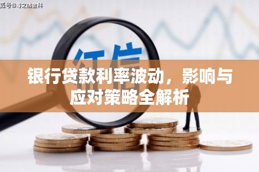宁国银行贷款利率波动，影响与应对策略全解析