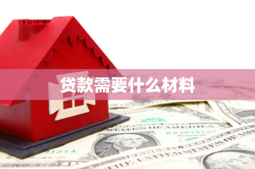 凤阳贷款需要什么材料