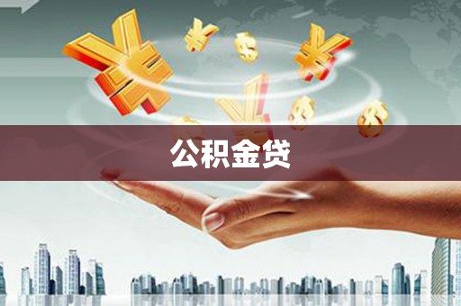 张掖公积金贷