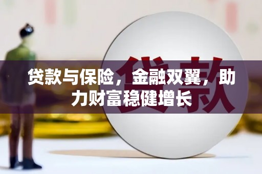 梧栖贷款与保险，金融双翼，助力财富稳健增长