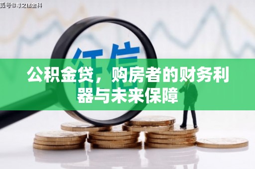 姚安公积金贷，购房者的财务利器与未来保障
