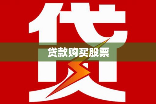 建宁贷款购买股票
