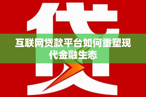 东势互联网贷款平台如何重塑现代金融生态