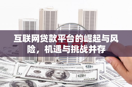 淮上互联网贷款平台的崛起与风险，机遇与挑战并存