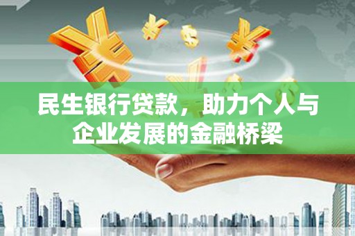 秦安民生银行贷款，助力个人与企业发展的金融桥梁