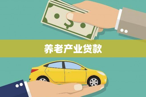 江阴养老产业贷款