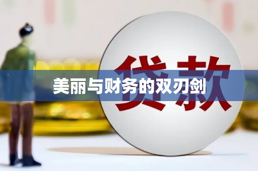 龙游美丽与财务的双刃剑