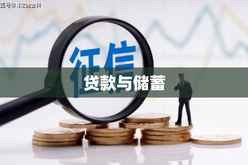 惠济贷款与储蓄